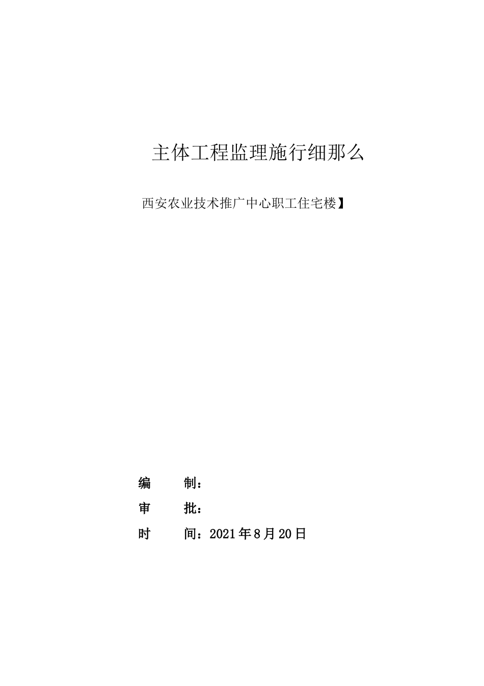 职工住宅楼主体工程监理实施细则_第1页