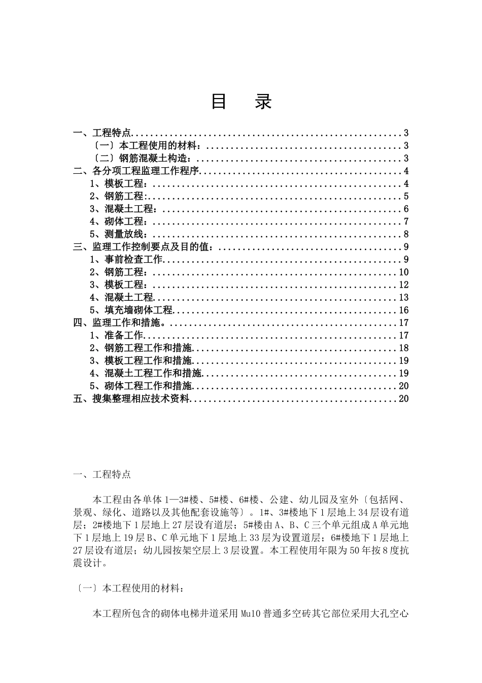 职工住宅楼主体工程监理实施细则_第2页