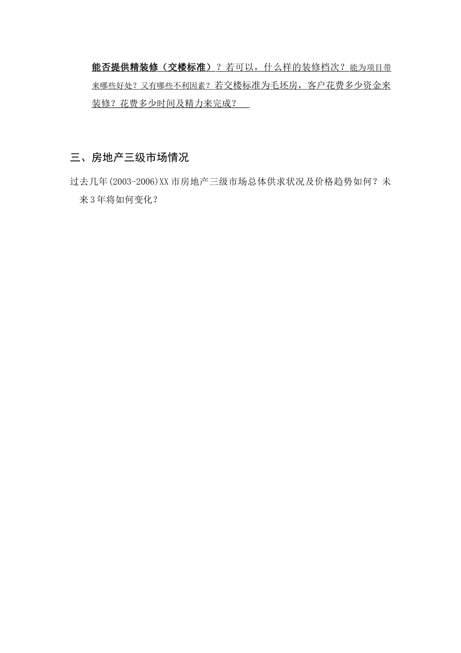房地产专业人士深访提纲_第2页