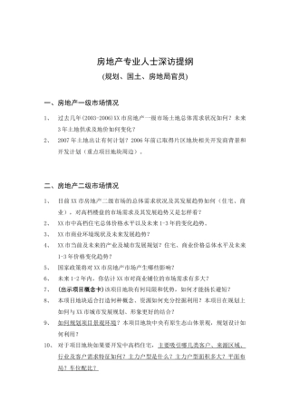 房地产专业人士深访提纲