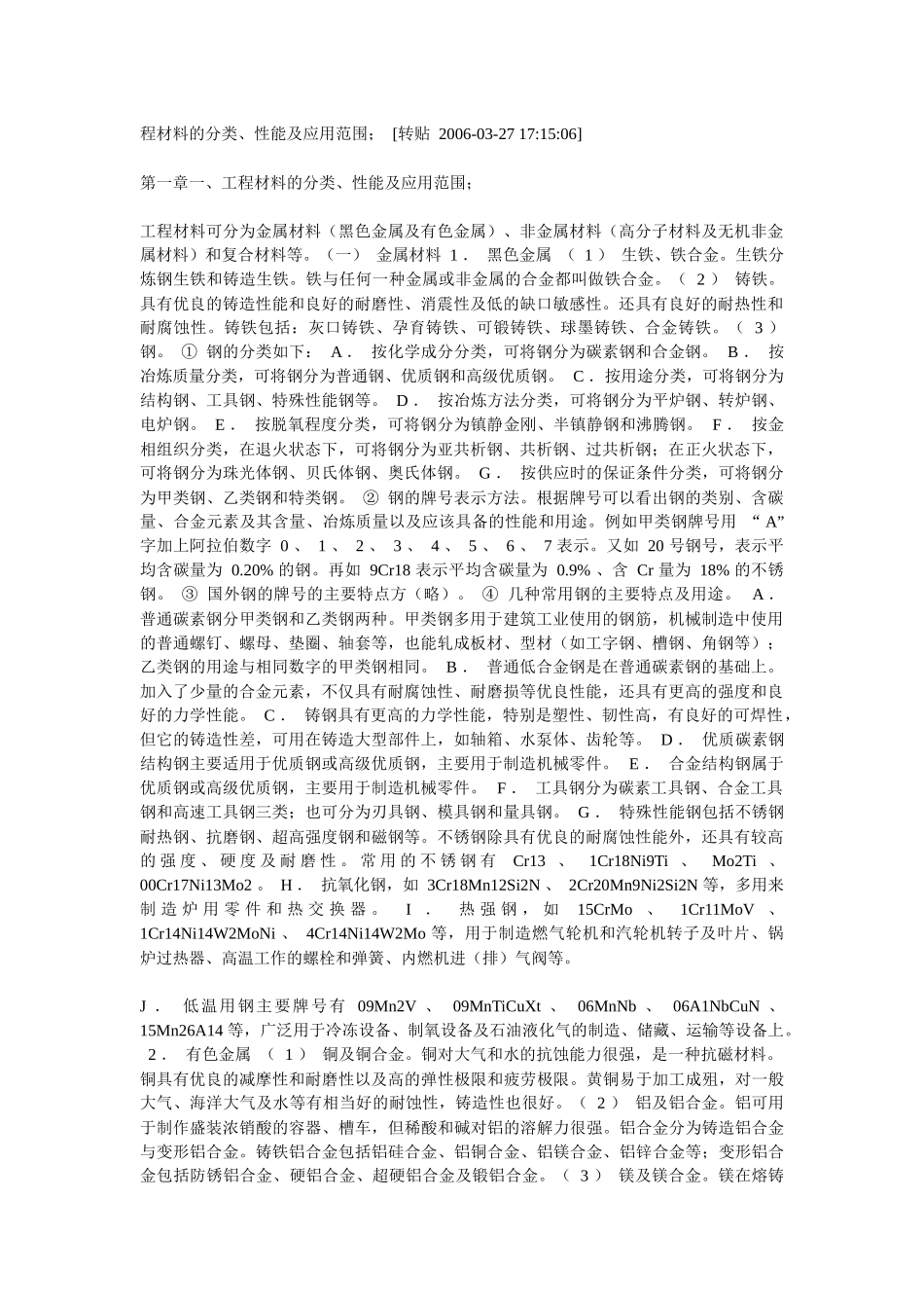 工程材料的分类、性能及应用范围_第1页