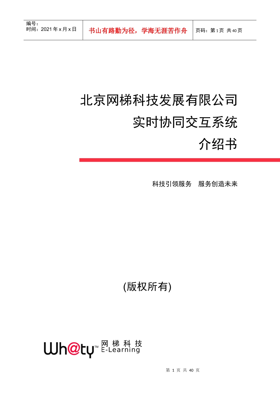 多媒体协同交互系统(北京网梯科技发展有限公司)_第1页