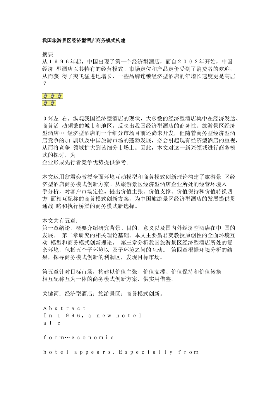 我国旅游景区经济型酒店商务模式构建_第1页