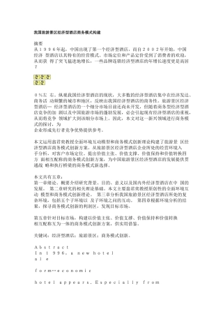 我国旅游景区经济型酒店商务模式构建