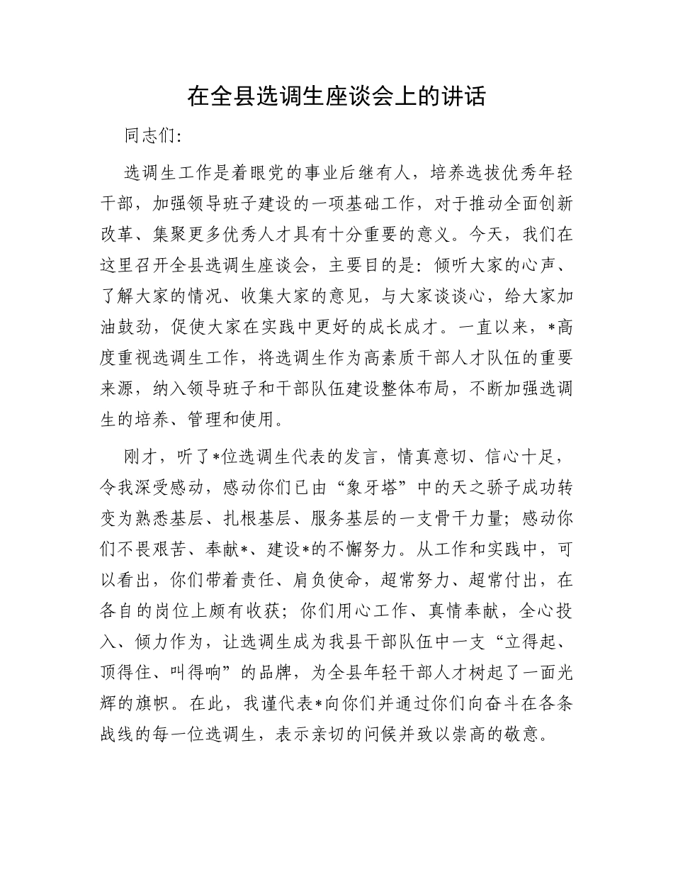 在全县选调生座谈会上的讲话_第1页