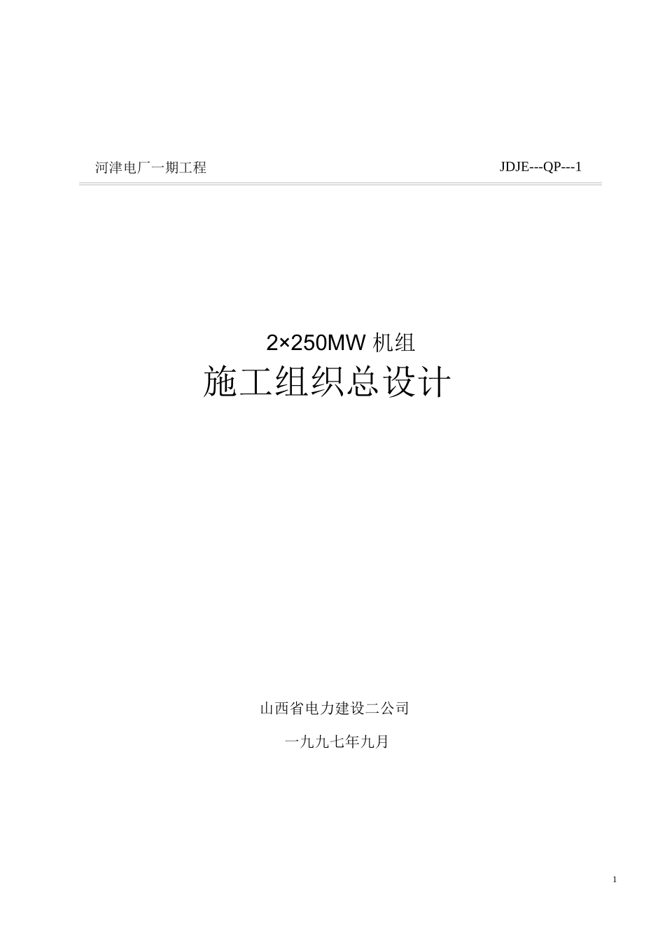 山西电力公司河津发电厂一期工程施工组织设计方案_第1页