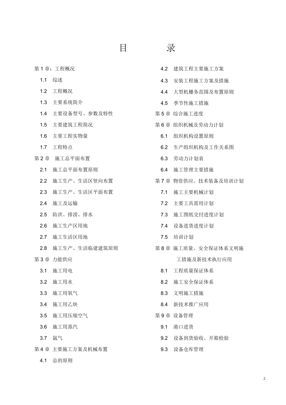 山西电力公司河津发电厂一期工程施工组织设计方案_第2页