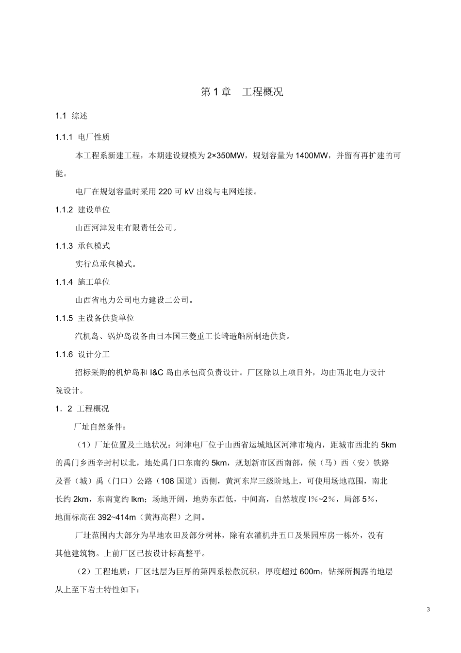 山西电力公司河津发电厂一期工程施工组织设计方案_第3页