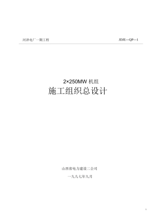 山西电力公司河津发电厂一期工程施工组织设计方案