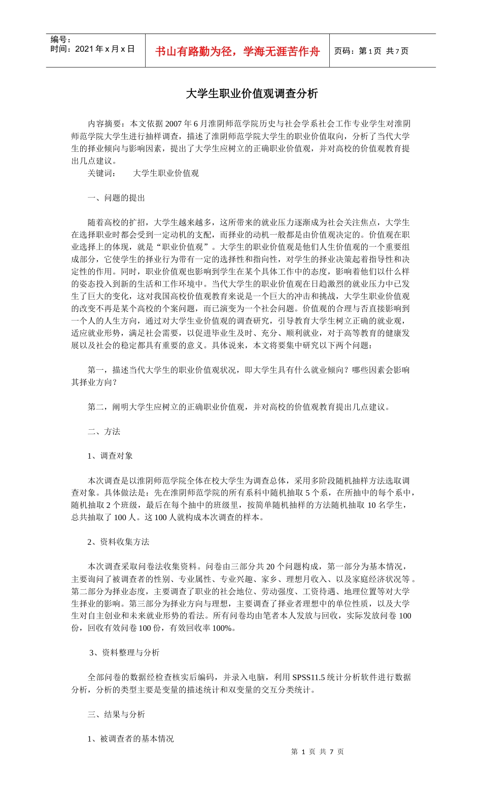 大学生职业价值观调查分析_第1页