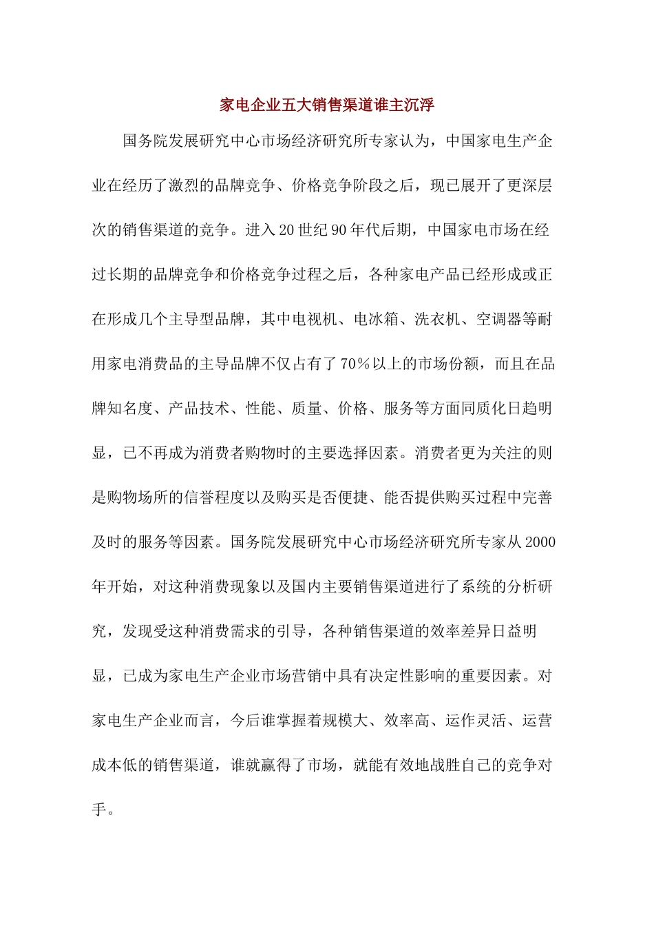 家电企业五大销售渠道谁主沉浮_第1页