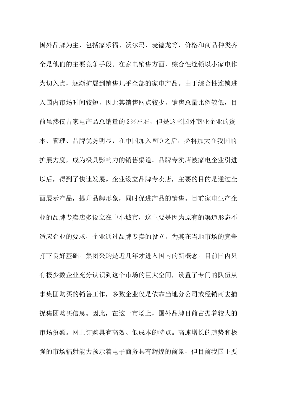 家电企业五大销售渠道谁主沉浮_第3页