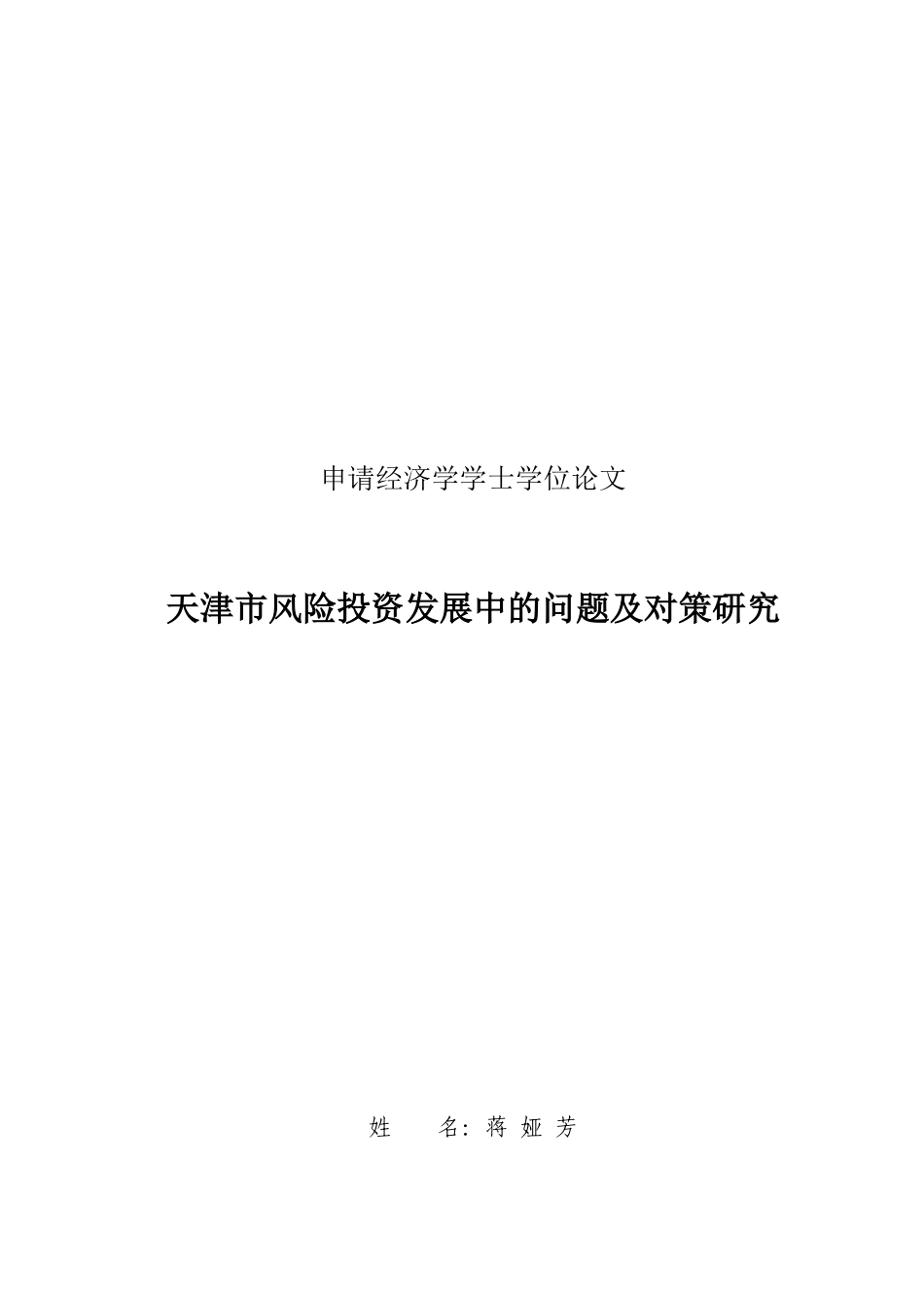 天津市风险投资发展中的问题与对策研究论文_第1页