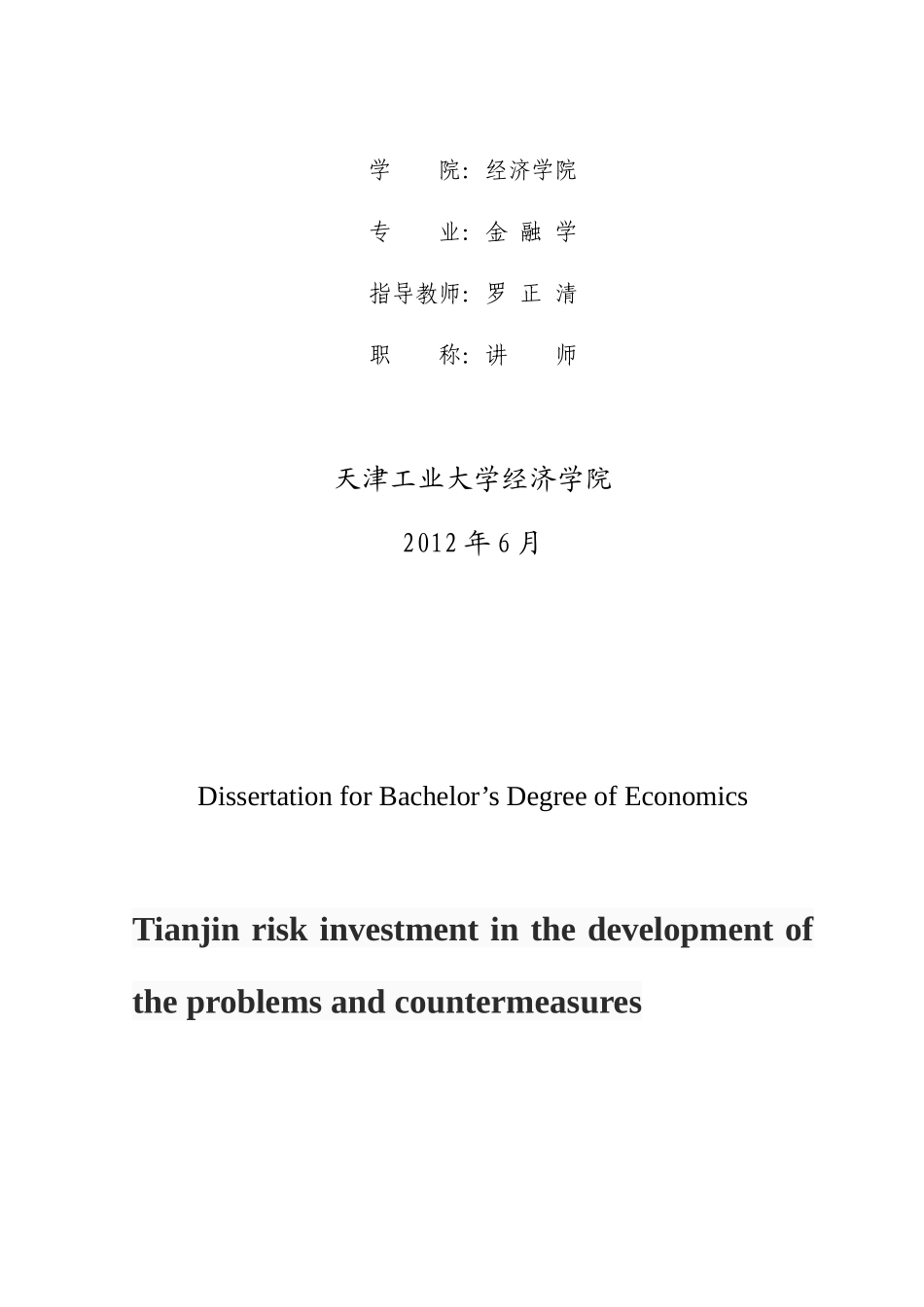 天津市风险投资发展中的问题与对策研究论文_第2页