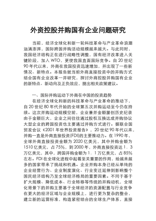外资控股并购企业的研究报告