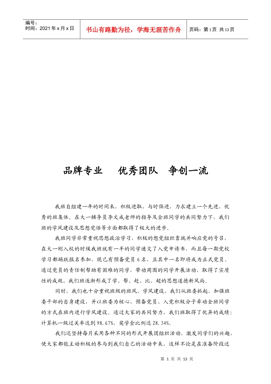 塑品牌专业，造优秀团队，创一流班集体_第1页