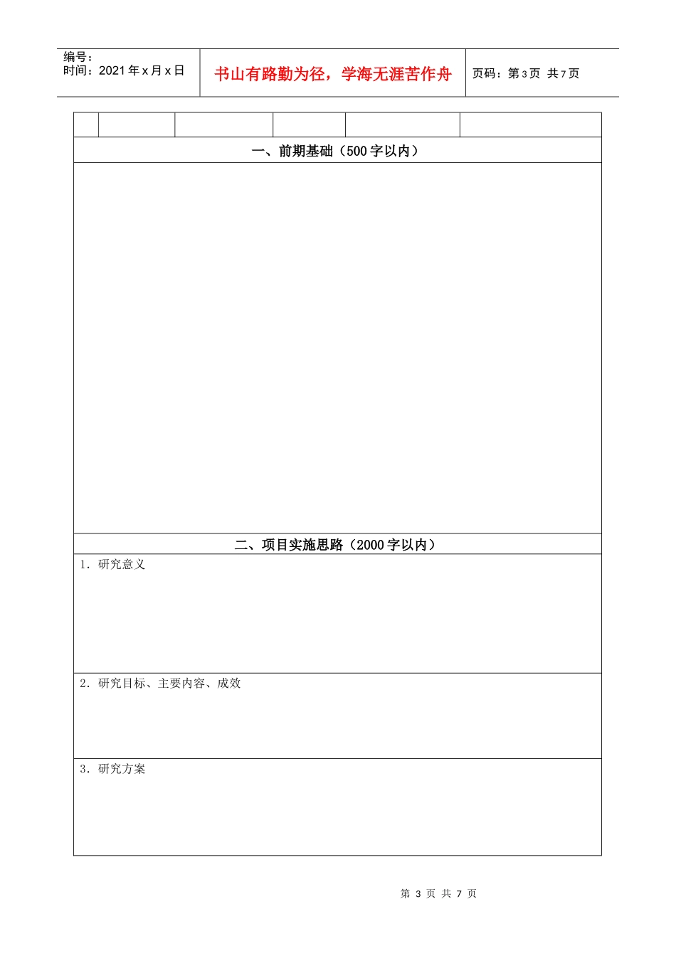 基础创新科研基金项目申请书_第3页