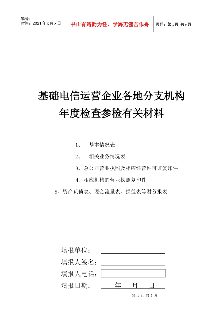 基础电信运营企业各地分支机构年度检查参检有关材料_第1页
