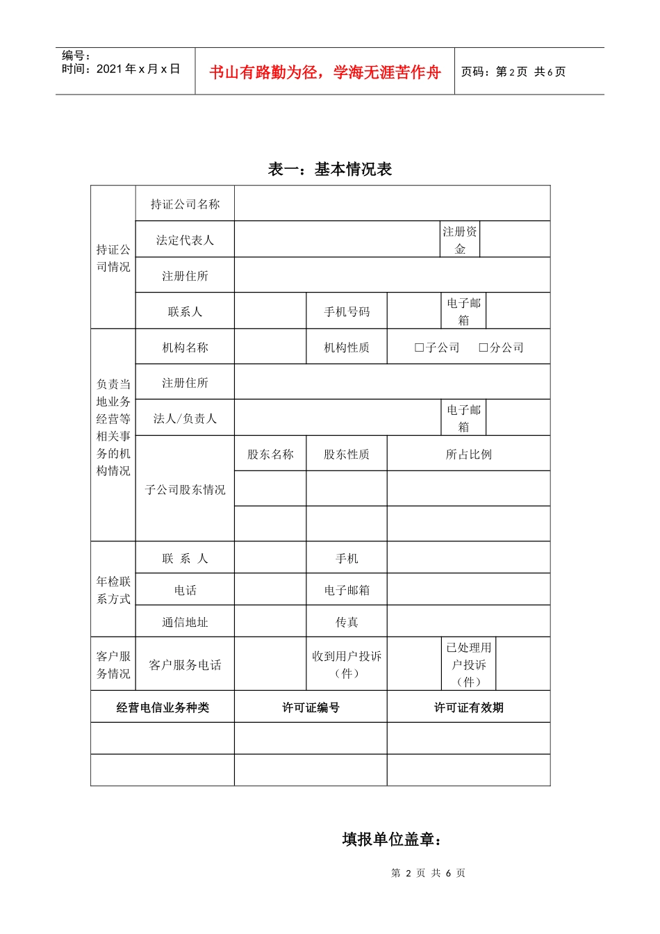 基础电信运营企业各地分支机构年度检查参检有关材料_第2页