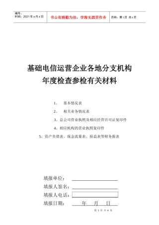 基础电信运营企业各地分支机构年度检查参检有关材料