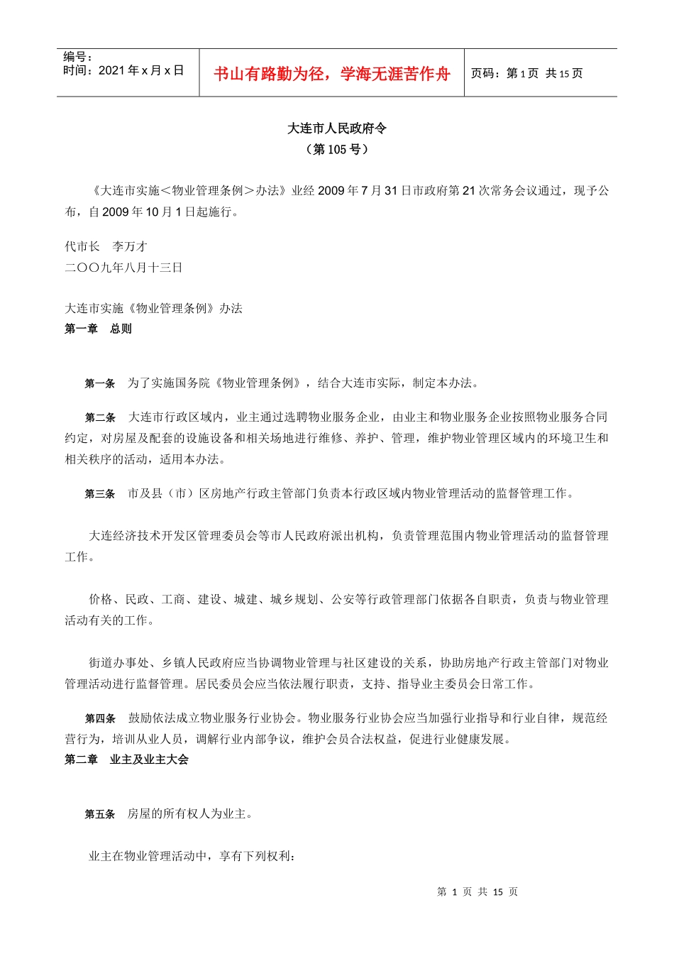 大连市新物业管理条例_第1页