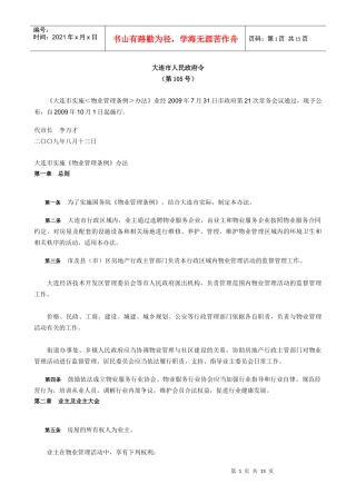 大连市新物业管理条例