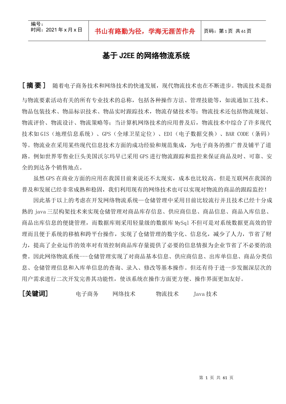 基于J2EE的网络物流系统毕业设计论文_第1页