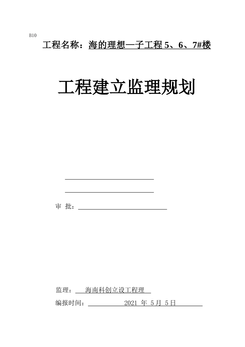 高层住宅楼子项目工程建设监理规划_第1页