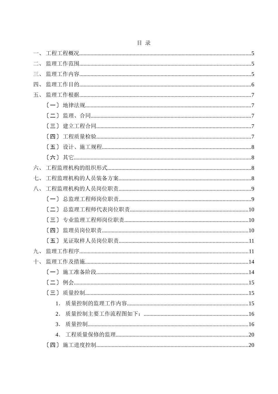 高层住宅楼子项目工程建设监理规划_第3页
