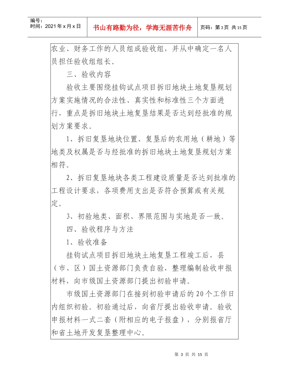 城乡建设用地增减挂钩试点项目拆旧地块土地复垦工程验收_第3页