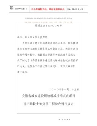 城乡建设用地增减挂钩试点项目拆旧地块土地复垦工程验收