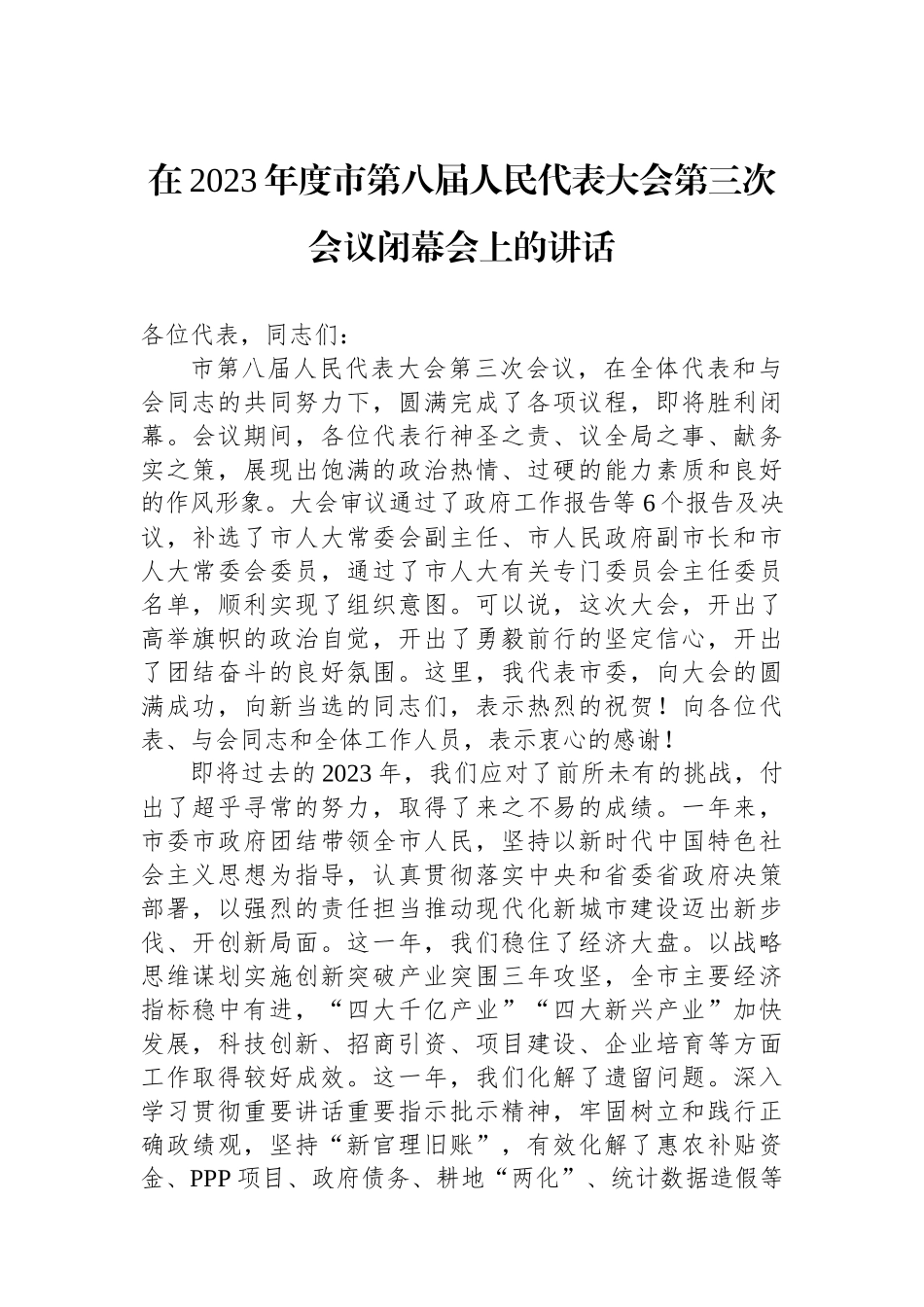 在2023年度市第八届人民代表大会第三次会议闭幕会上的讲话_第1页
