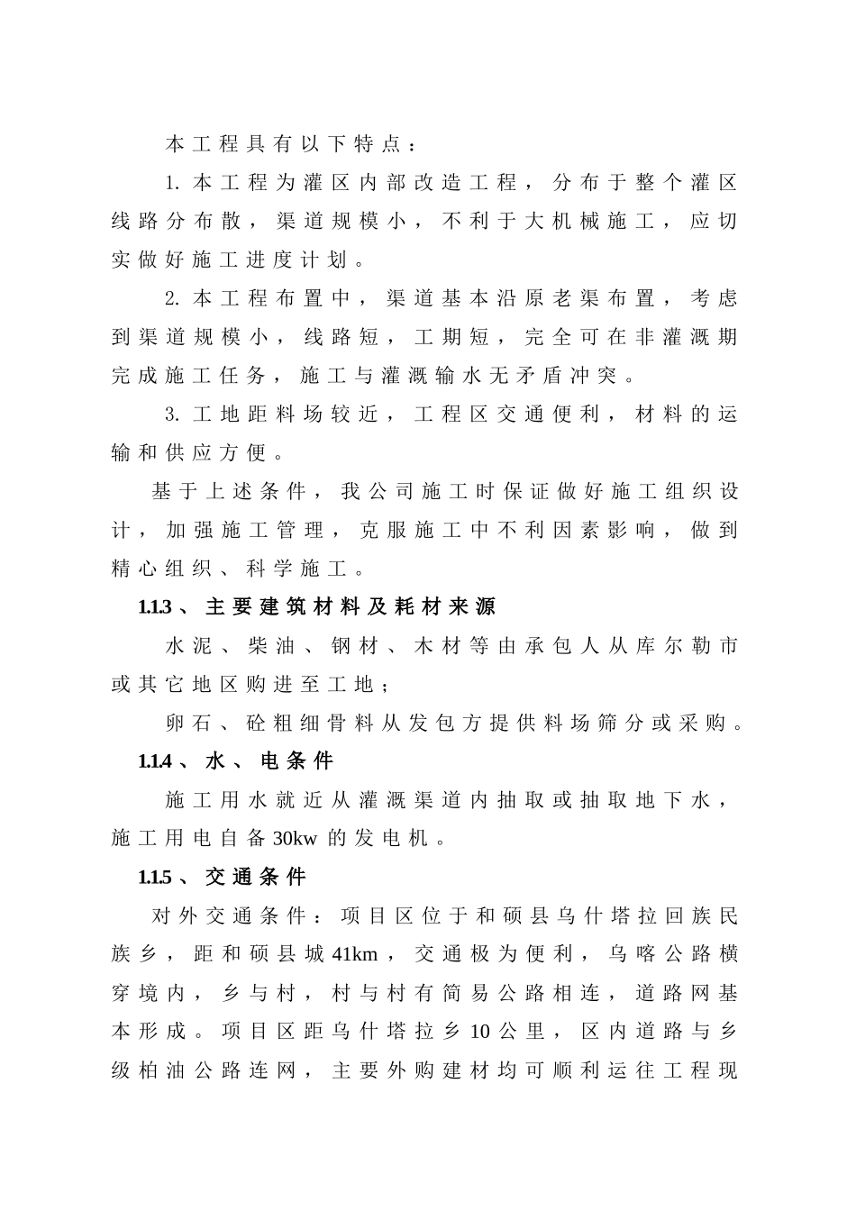 塔拉土地整理项目施工组织设计_二标段_第3页