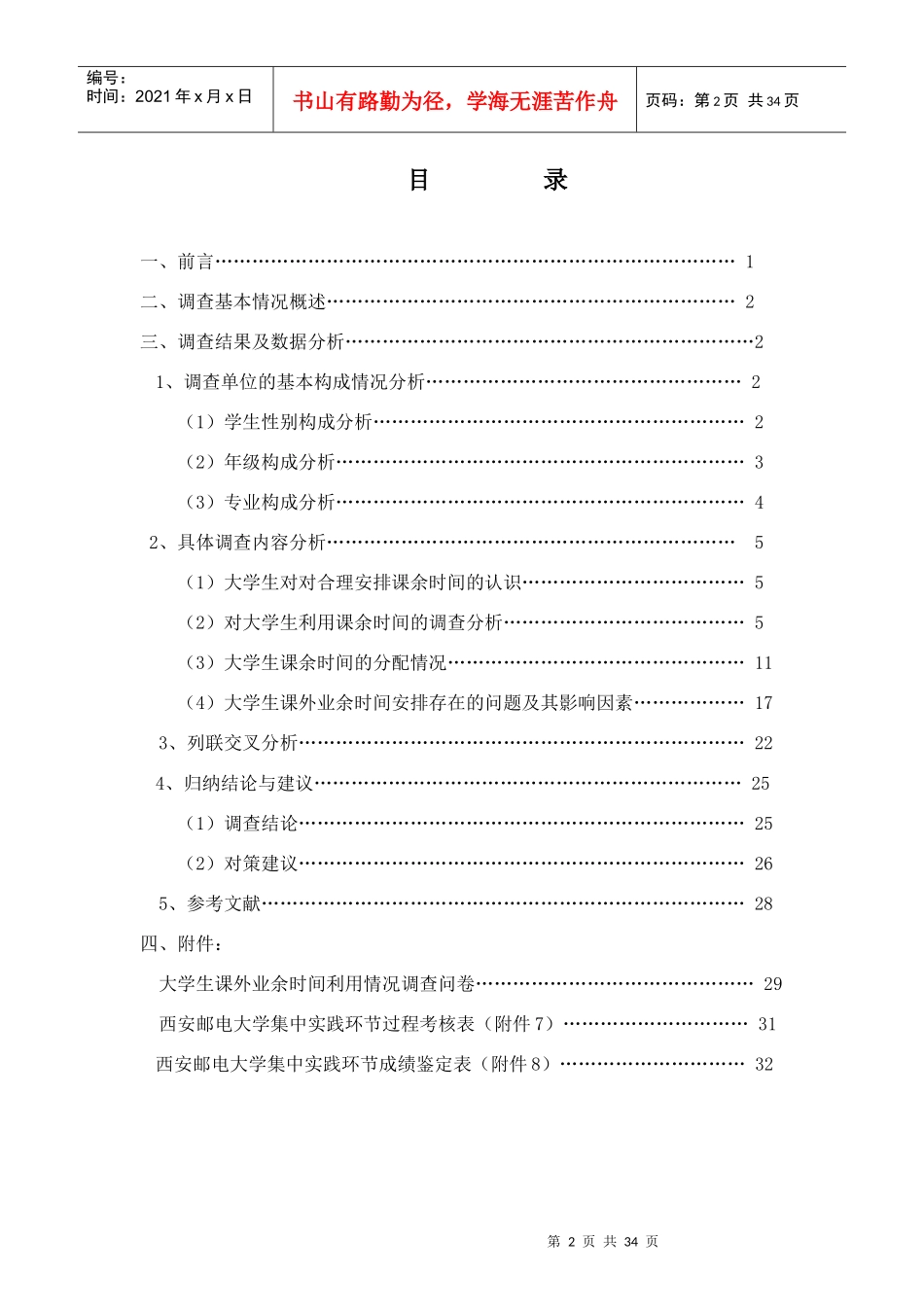 大学生课外业余时间利用情况调查报告(附问卷)_第2页