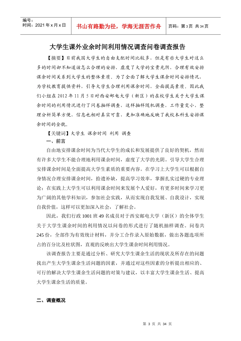 大学生课外业余时间利用情况调查报告(附问卷)_第3页