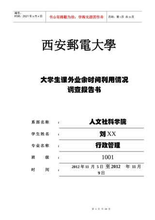大学生课外业余时间利用情况调查报告(附问卷)