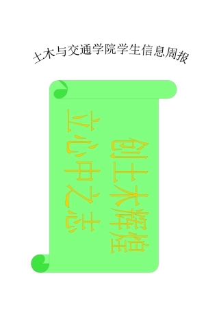 土木与交通学院花园校区第12周学生信息周报（第8期，总14