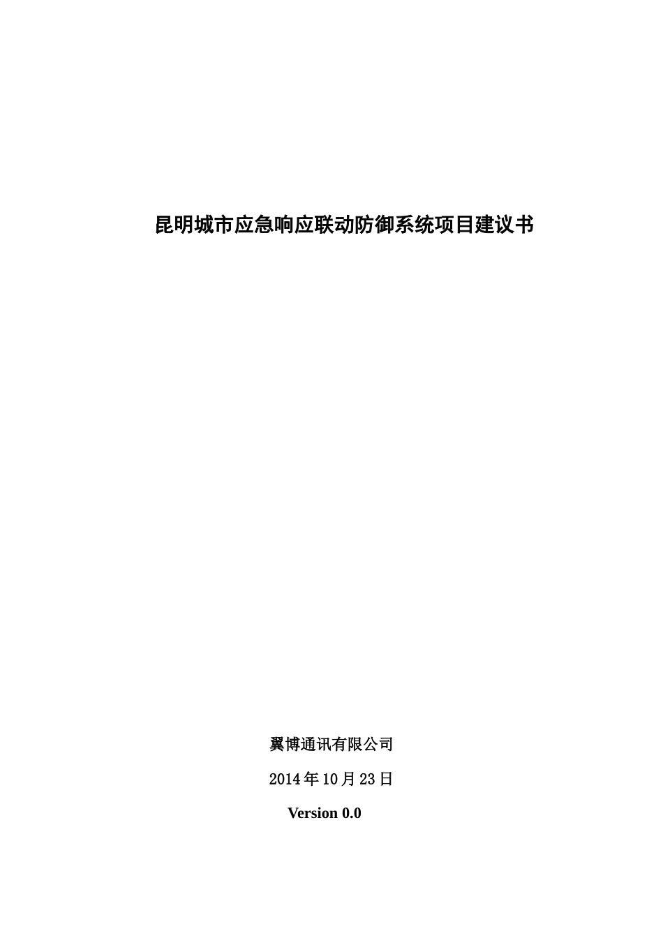 城市应急联动系统总体方案建议书(final)_第1页