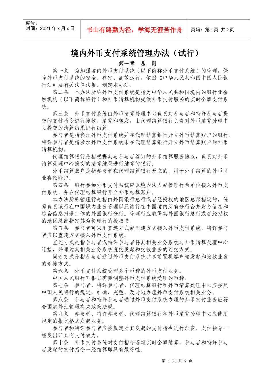 境内外币支付系统管理办法_第1页