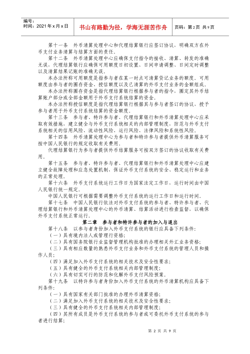 境内外币支付系统管理办法_第2页