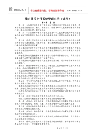 境内外币支付系统管理办法