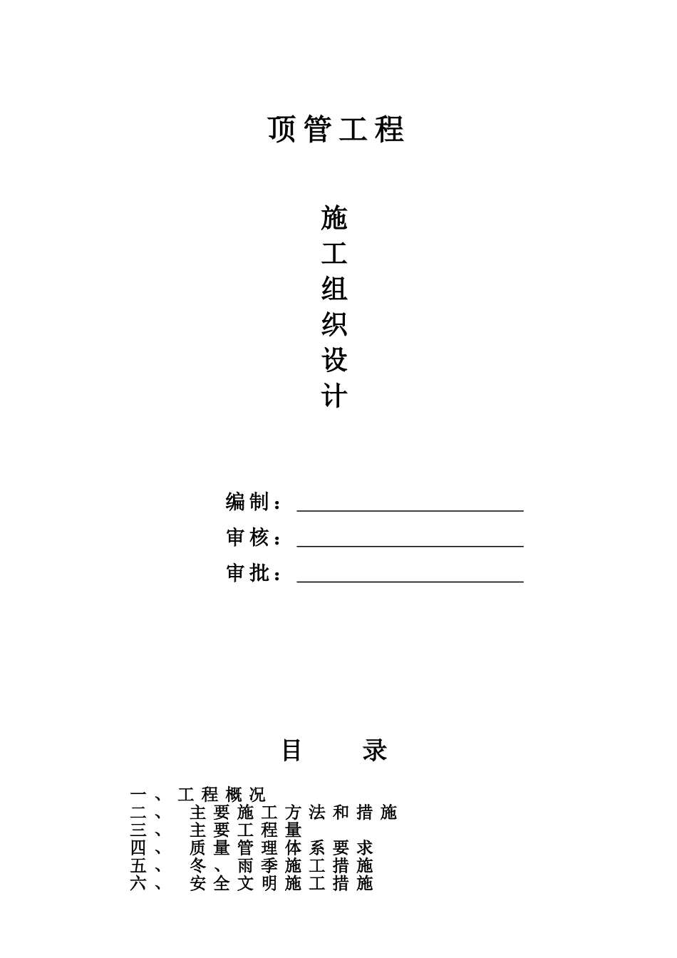 成林路dn2000顶管施工组织设计(21页)_第1页