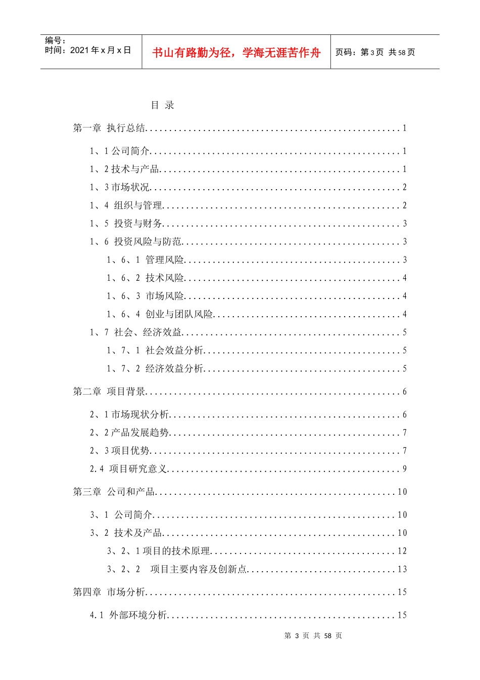 大学生创业计划竞赛项目业计划书样本示例_第3页