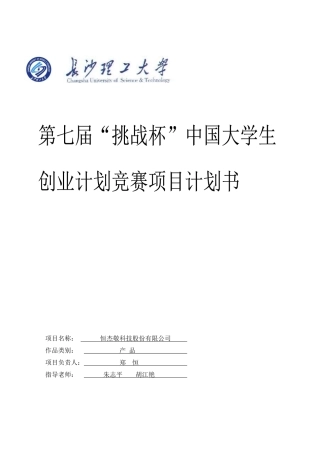 大学生创业计划竞赛项目业计划书样本示例