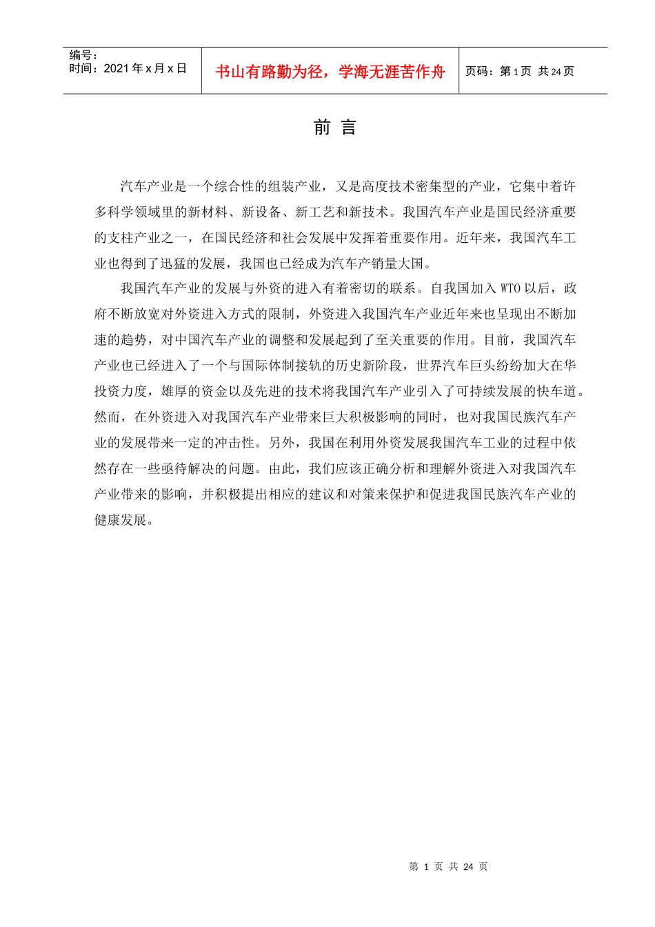 外资进入对我国汽车产业的影响及对策_第1页