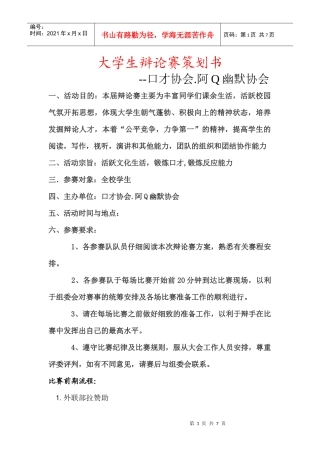 大学生辩论赛策划书985986612
