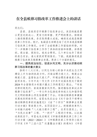 在全县殡葬习俗改革工作推进会上的讲话
