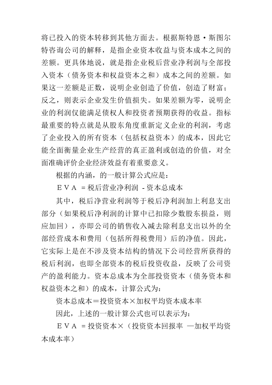 基于EVA的企业价值评估方法_第2页