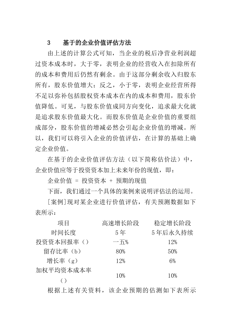 基于EVA的企业价值评估方法_第3页