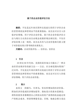 基于EVA的企业价值评估方法